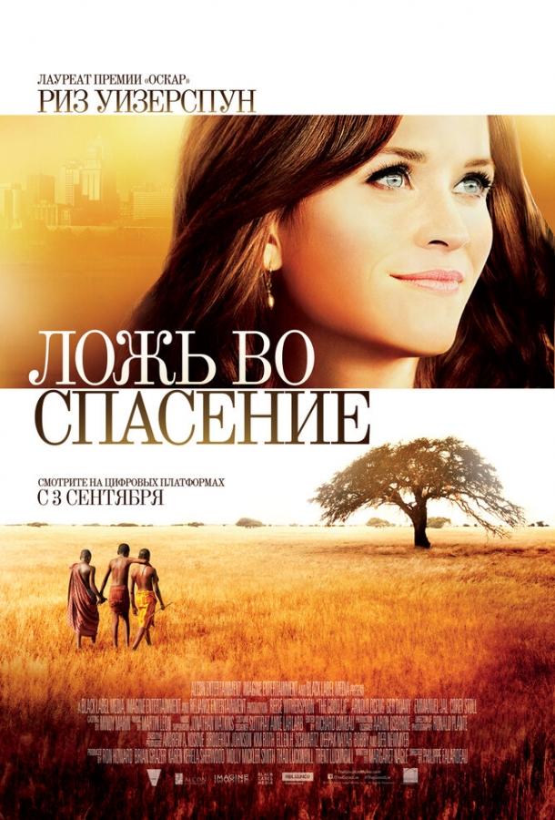 Фильм Ложь во спасение 2014 смотреть онлайн с участием Сары Бэйкер и Кут Вила